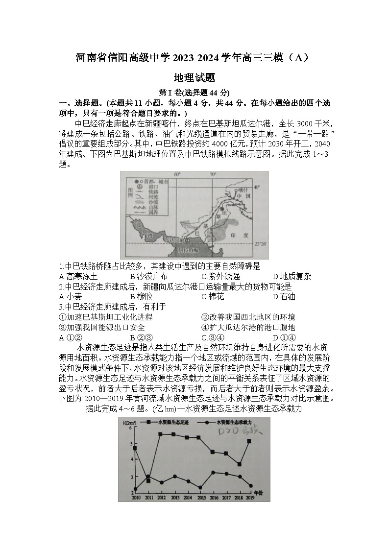 河南省信阳高级中学2023-2024学年高三三模（A）地理试题01