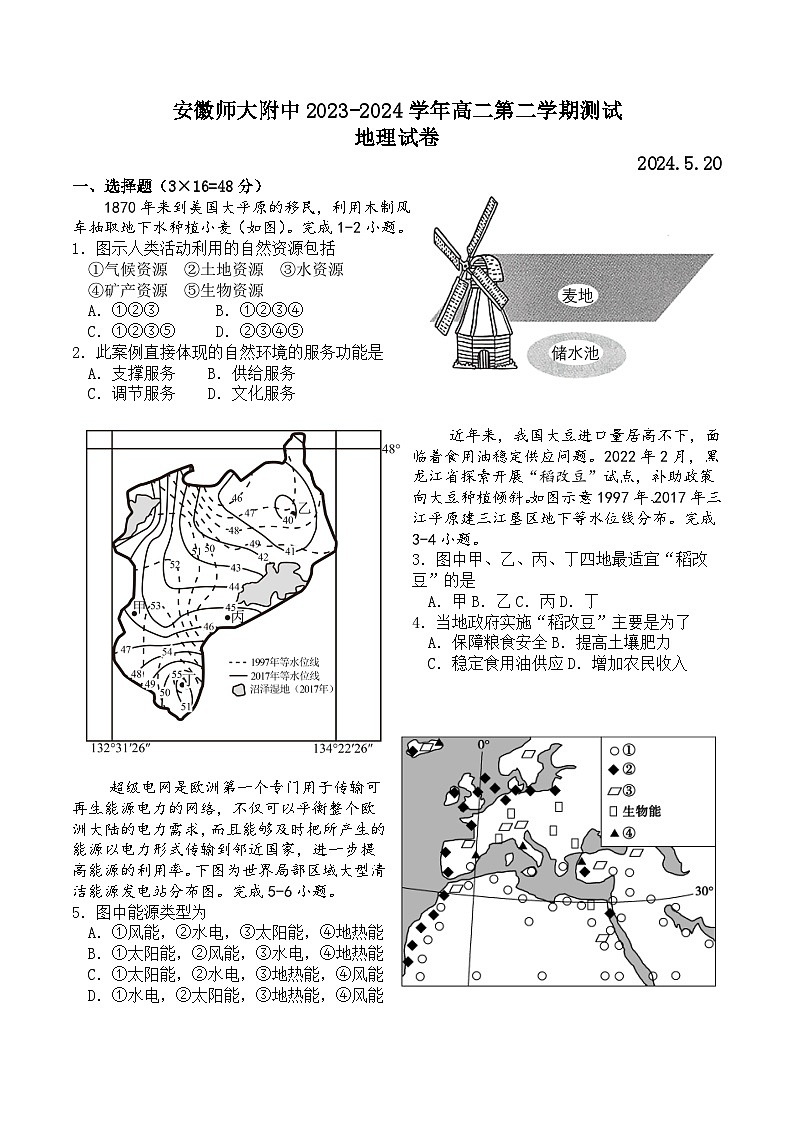 安徽省芜湖市安徽师范大学附属中学2023-2024学年高二下学期5月测试地理试题（含答案）01