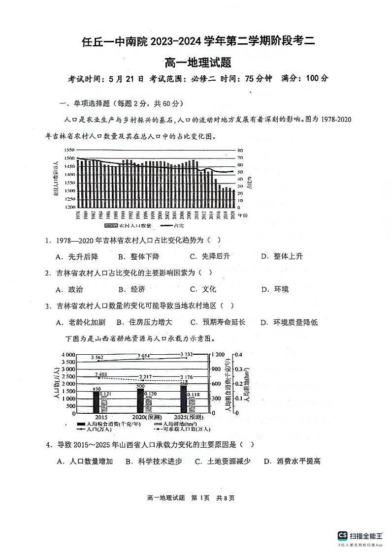 河北省任丘市第一中学2023-2024学年高一下学期第二次月考地理试卷第1页