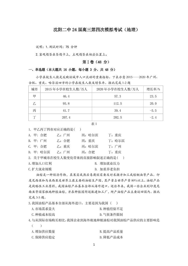 2024届辽宁省沈阳市第二中学高三下学期第四次模拟考试地理试卷01