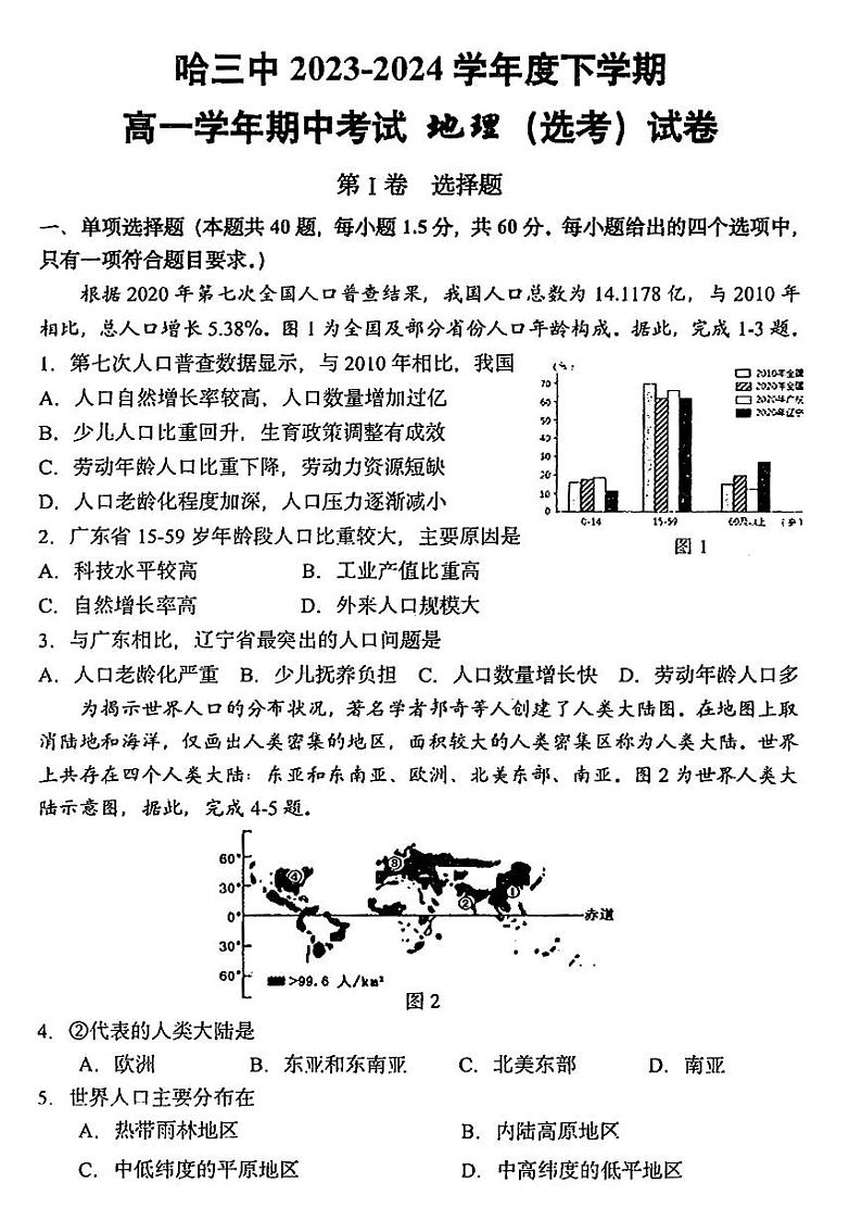 黑龙江省哈尔滨市第三中学校2023-2024学年高一下学期期中考试地理试题01