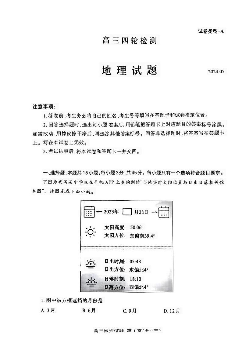 山东省泰安市2024年(届)高三年级四模地理试卷+答案01