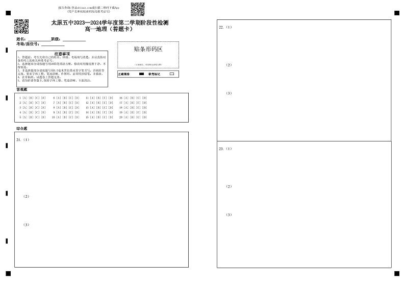 太原五中2023—2024学年度第二学期阶段性检测高一地理（答题卡）第1页