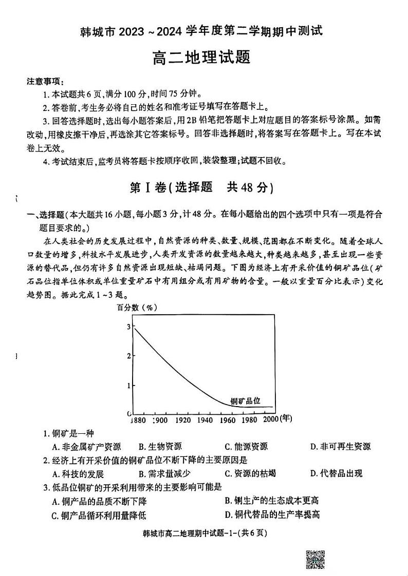 地理-陕西省韩城市2023~2024学年度高二下学期期中测试试题01