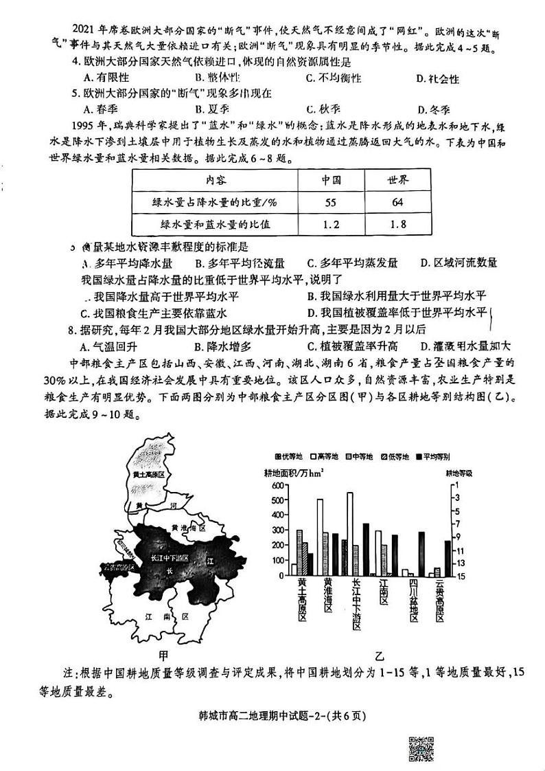 地理-陕西省韩城市2023~2024学年度高二下学期期中测试试题02