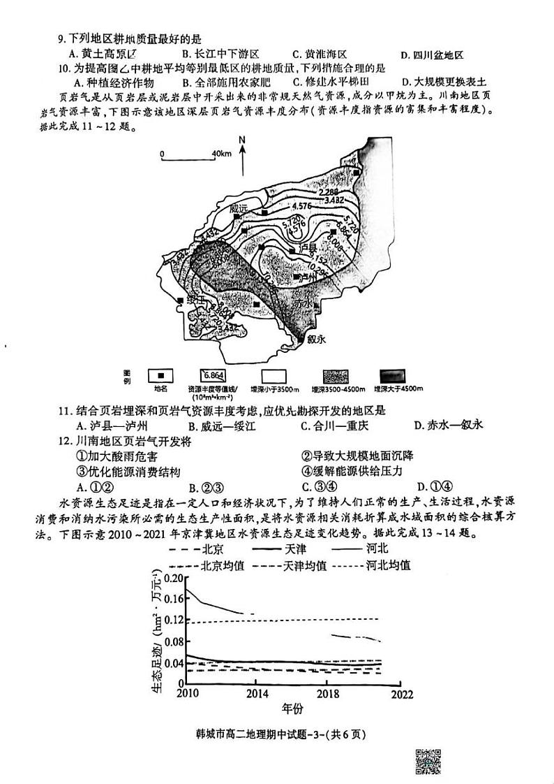 地理-陕西省韩城市2023~2024学年度高二下学期期中测试试题03