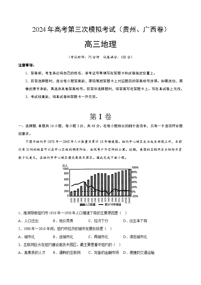 2024年高考第三次模拟考试题：地理（贵州、广西卷）（考试版）01