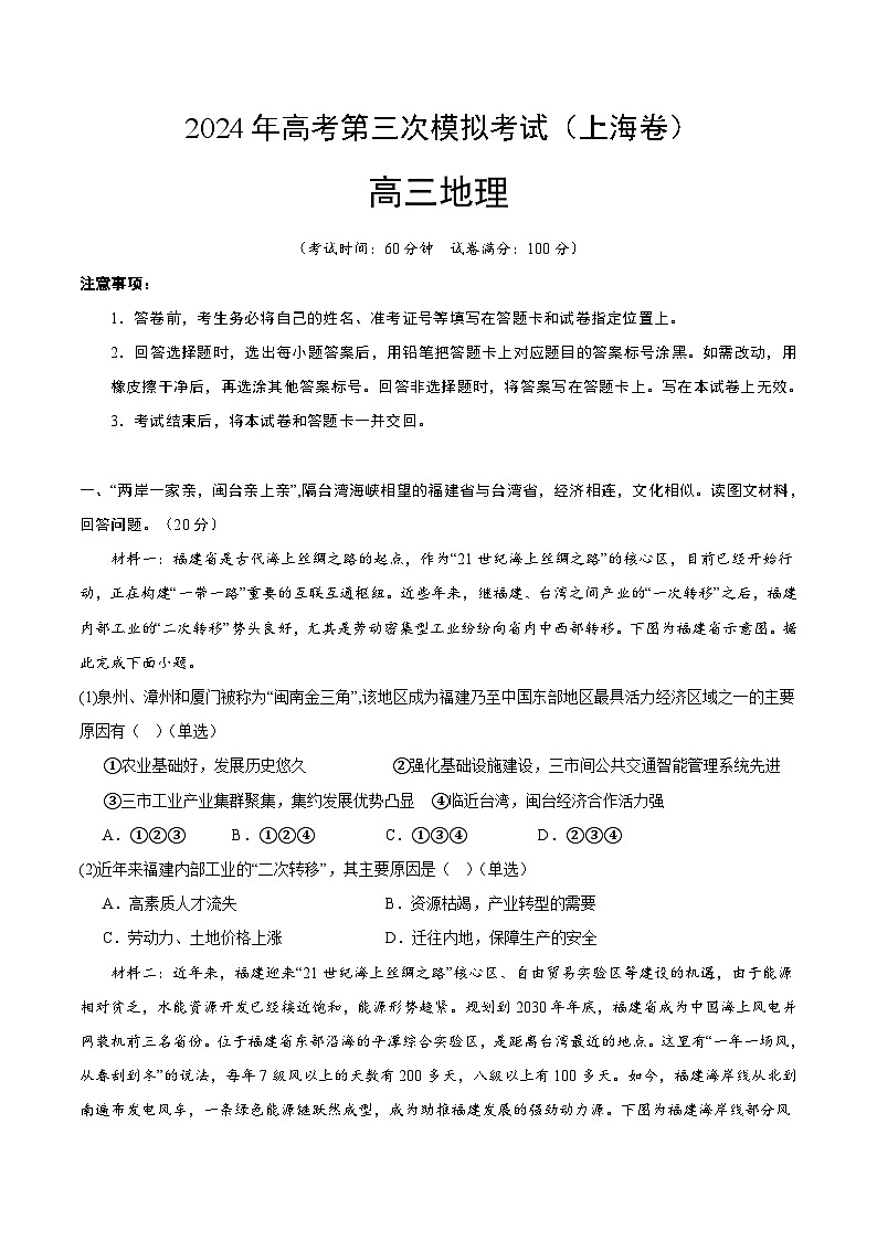2024年高考第三次模拟考试题：地理（上海卷）（解析版）01