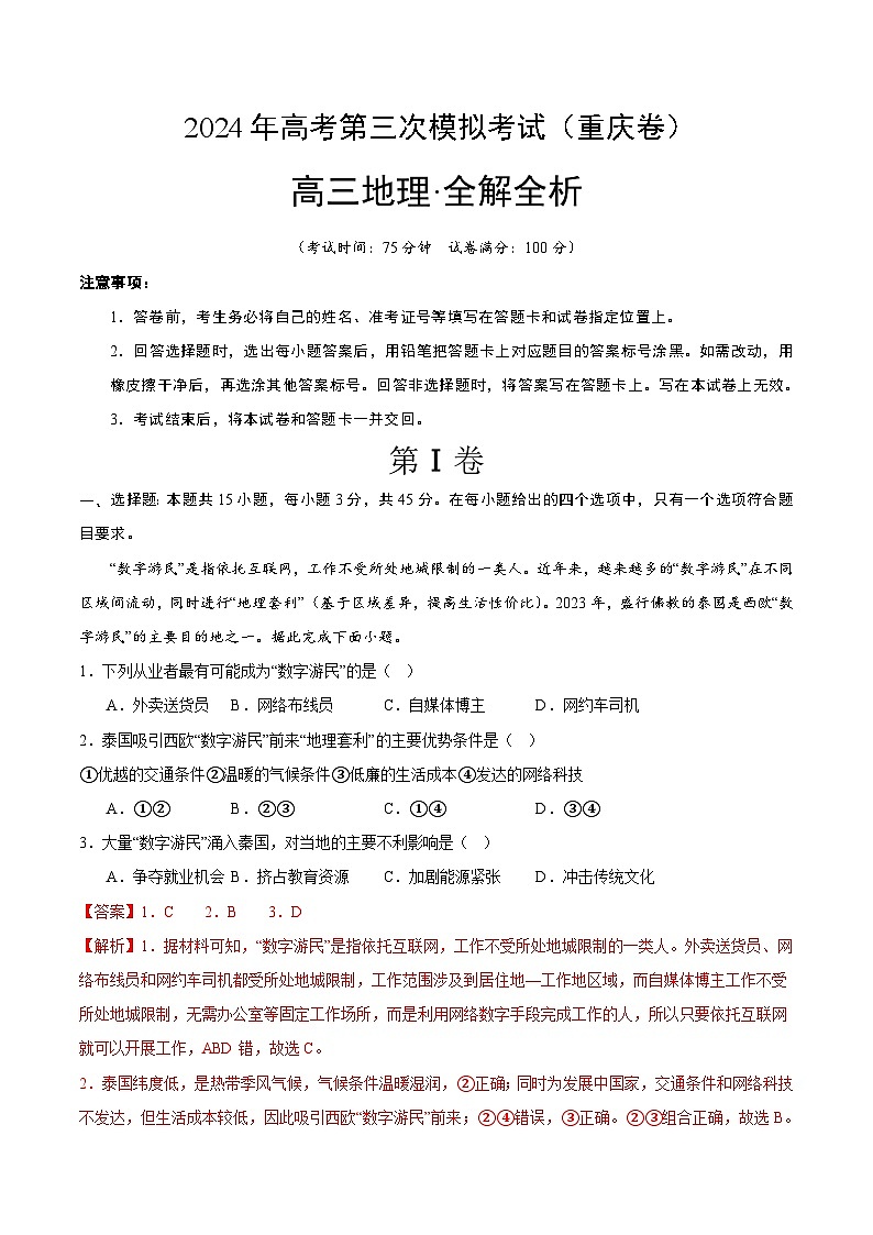 2024年高考第三次模拟考试题：地理（重庆卷）（解析版）01