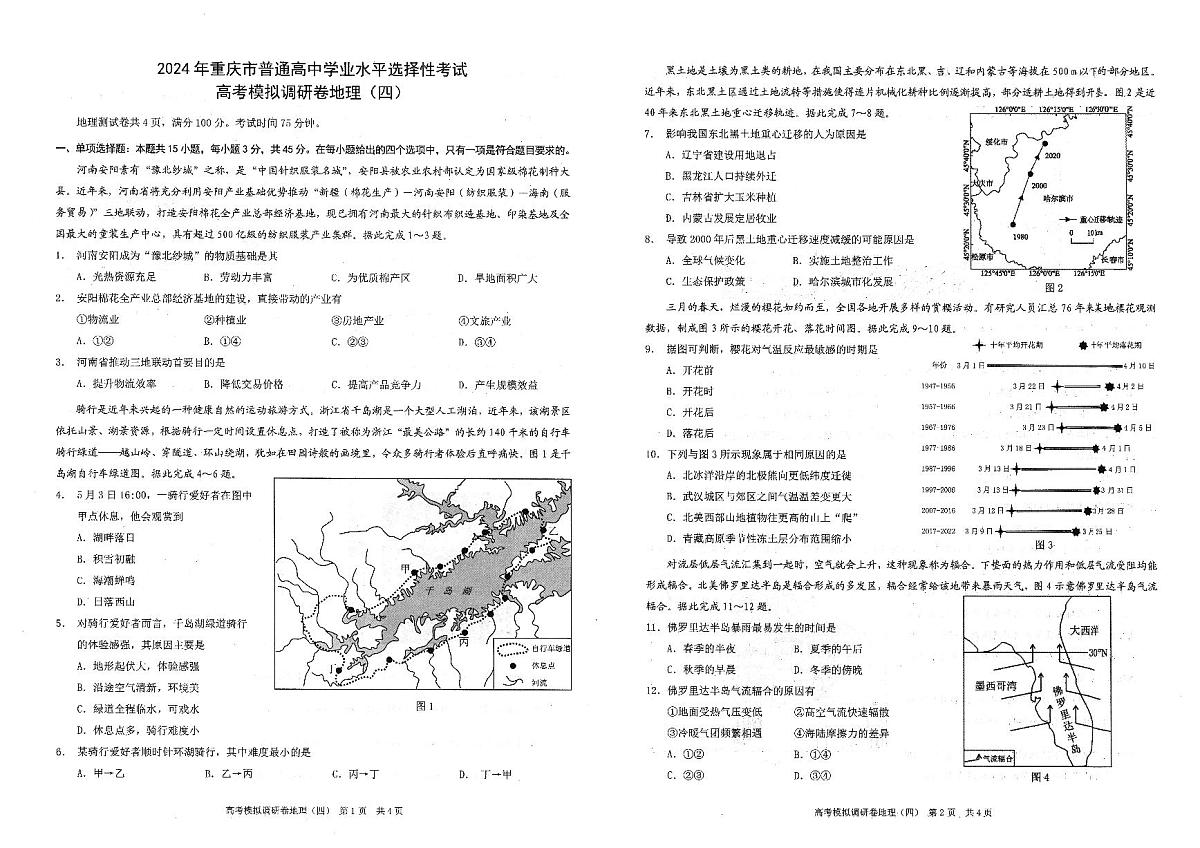 2024年普通高等学校招生全国统一考试高考模拟调研卷地理（四）第1页