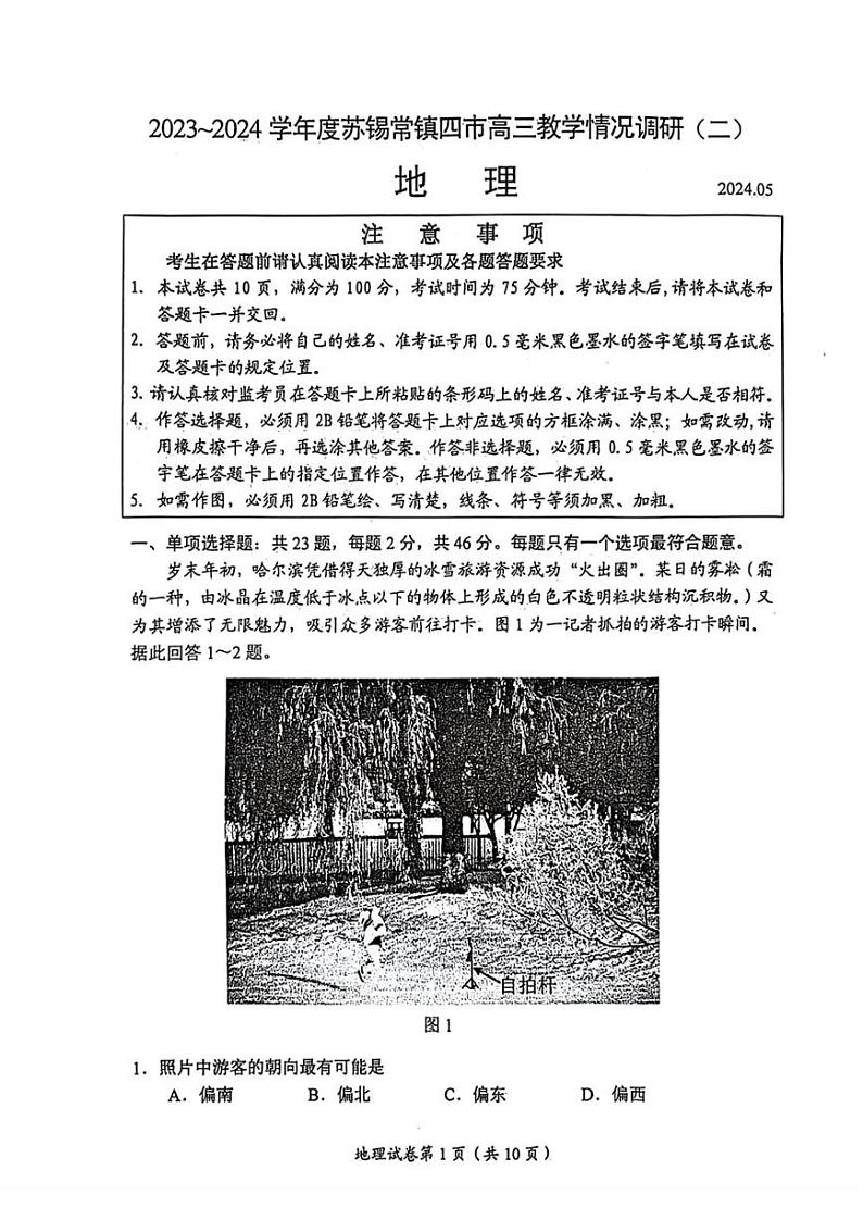 江苏省苏锡常镇四市2024届高三下学期二模试题 地理 PDF版含答案第1页