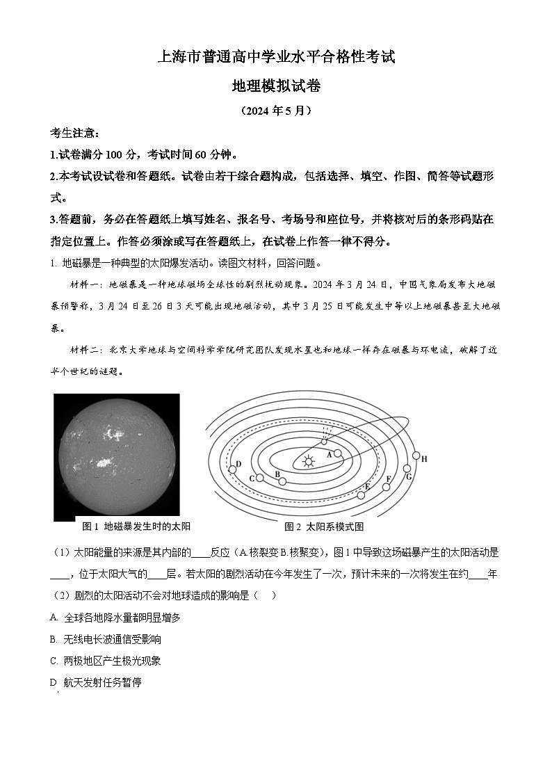 2024年上海市普通高中学业水平合格性考试地理模拟试卷（原卷版+解析版）01