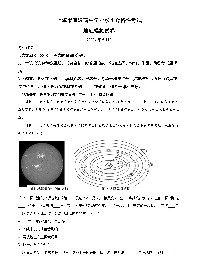 2024年上海市普通高中学业水平合格性考试地理模拟试卷（原卷版+解析版）01