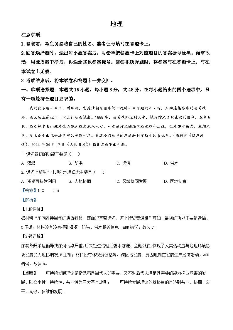 2024届河北省沧州市高考二模地理试题（原卷版+解析版）01