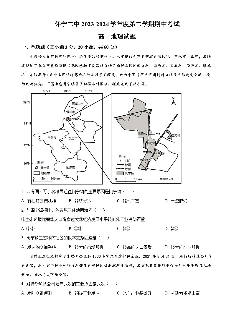 安徽省安庆市怀宁县第二中学2023-2024年高一下学期期中考试地理试题（原卷版+解析版）01