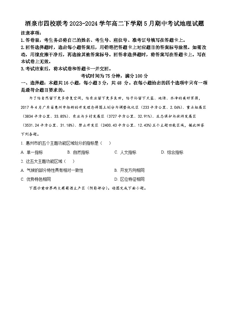 甘肃省酒泉市四校联考2023-2024学年高二下学期5月期中地理试题（原卷版）第1页