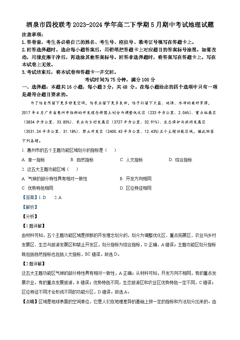 甘肃省酒泉市四校联考2023-2024学年高二下学期5月期中地理试题（解析版）第1页