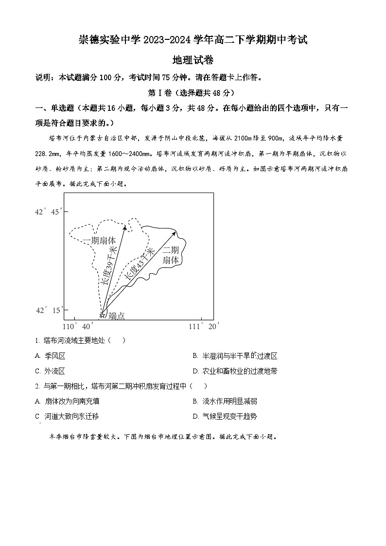 河北省保定市高碑店市崇德实验中学2023-2024学年高二下学期期中考试地理试题（原卷版+解析版）01