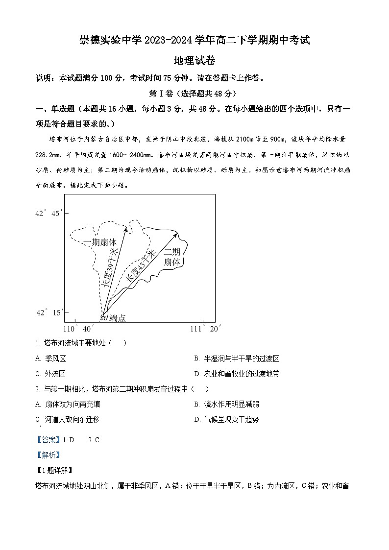 河北省保定市高碑店市崇德实验中学2023-2024学年高二下学期期中考试地理试题（原卷版+解析版）01