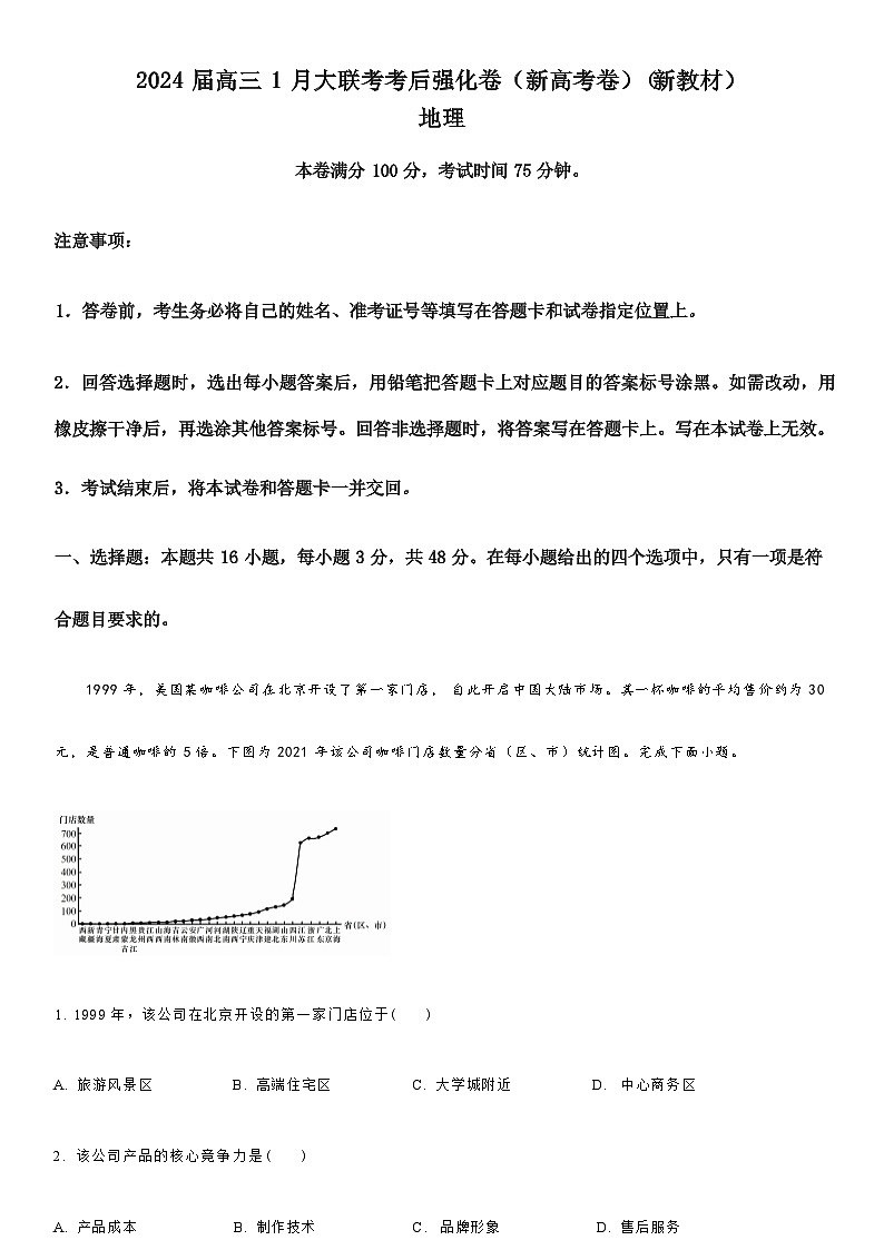 黑龙江省齐齐哈尔市2024届高三上学期1月大联考考后强化地理试卷（含解析）01