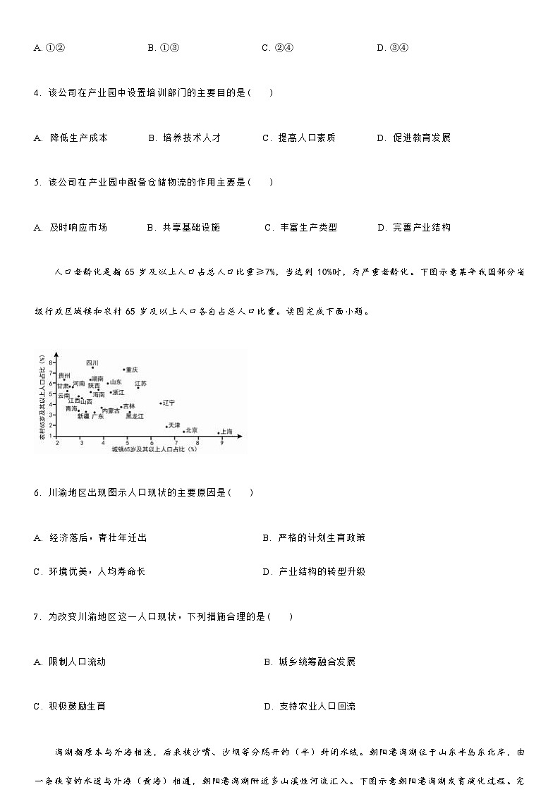 黑龙江省齐齐哈尔市2024届高三上学期1月大联考考后强化地理试卷（含解析）03