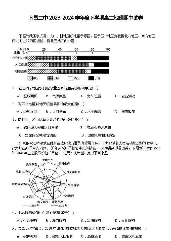 江西省南昌市第二中学2023-2024学年高二下学期期中考试地理试卷（含解析）01