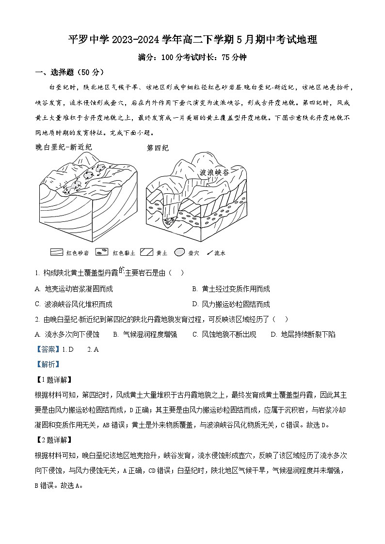 宁夏回族自治区石嘴山市平罗县平罗中学2023-2024学年高二下学期5月期中考试地理试题01