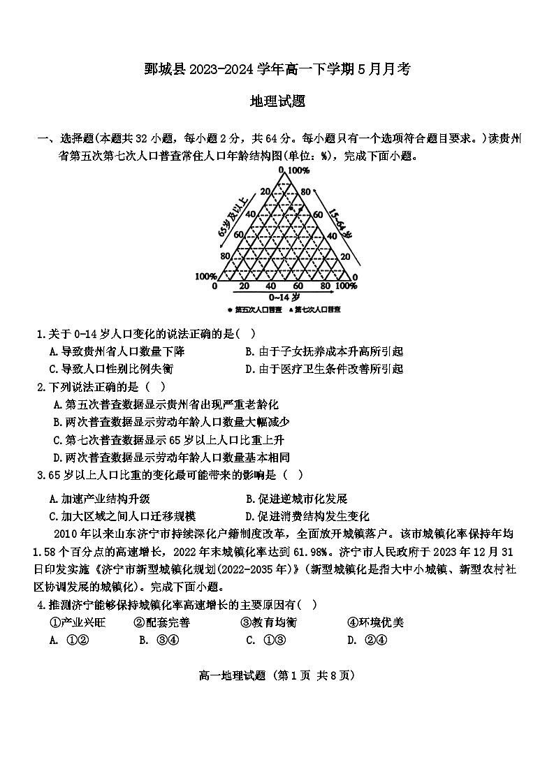 山东省菏泽市鄄城县2023-2024学年高一下学期5月月考地理试题（含答案）第1页