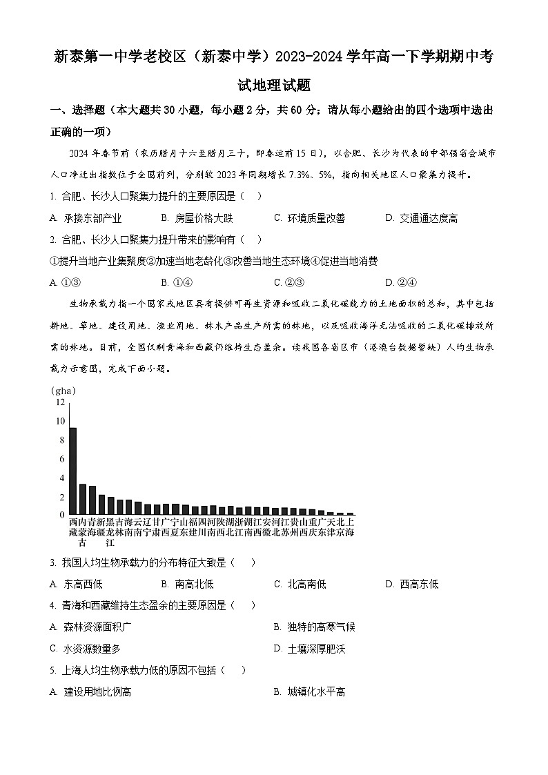 山东省泰安市新泰第一中学老校区（新泰中学）2023-2024学年高一下学期期中考试地理试题01