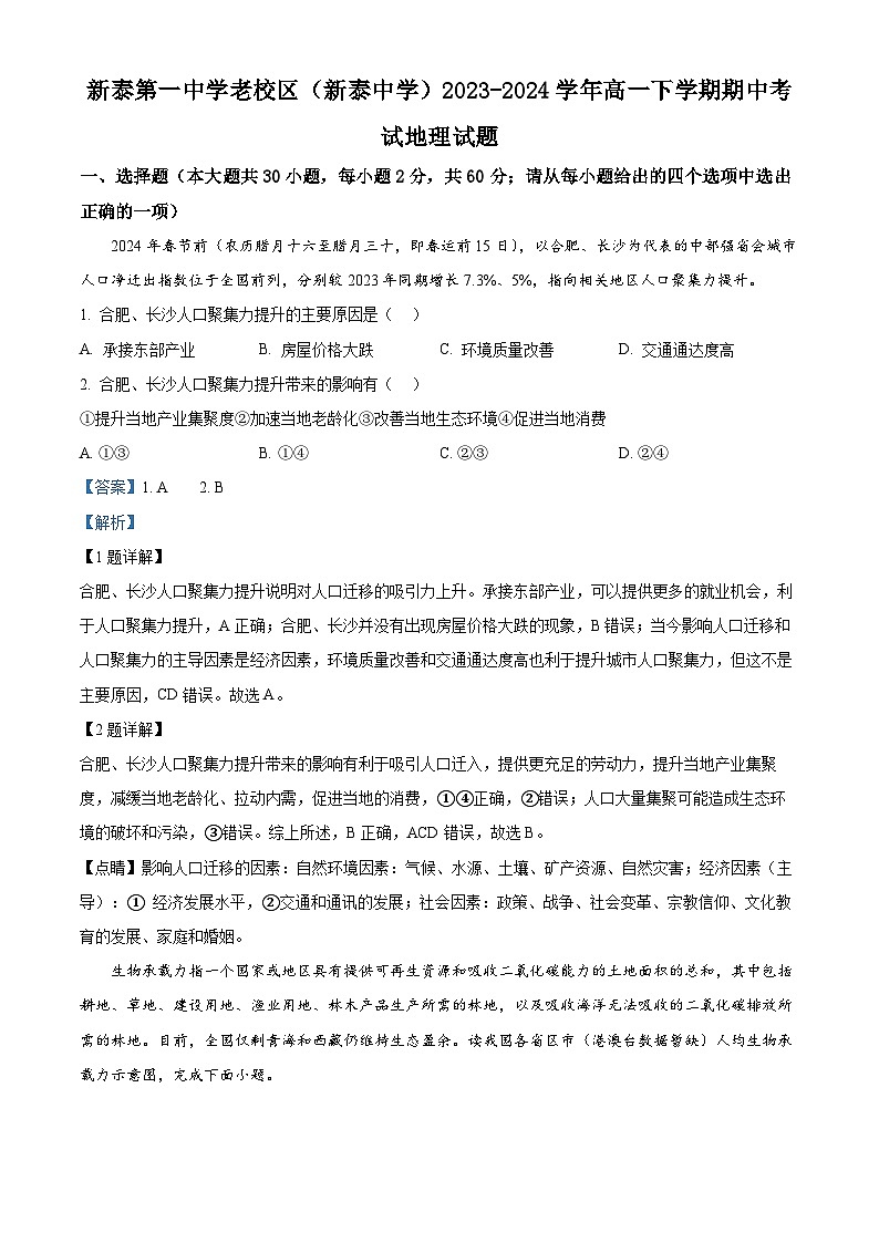 山东省泰安市新泰第一中学老校区（新泰中学）2023-2024学年高一下学期期中考试地理试题01