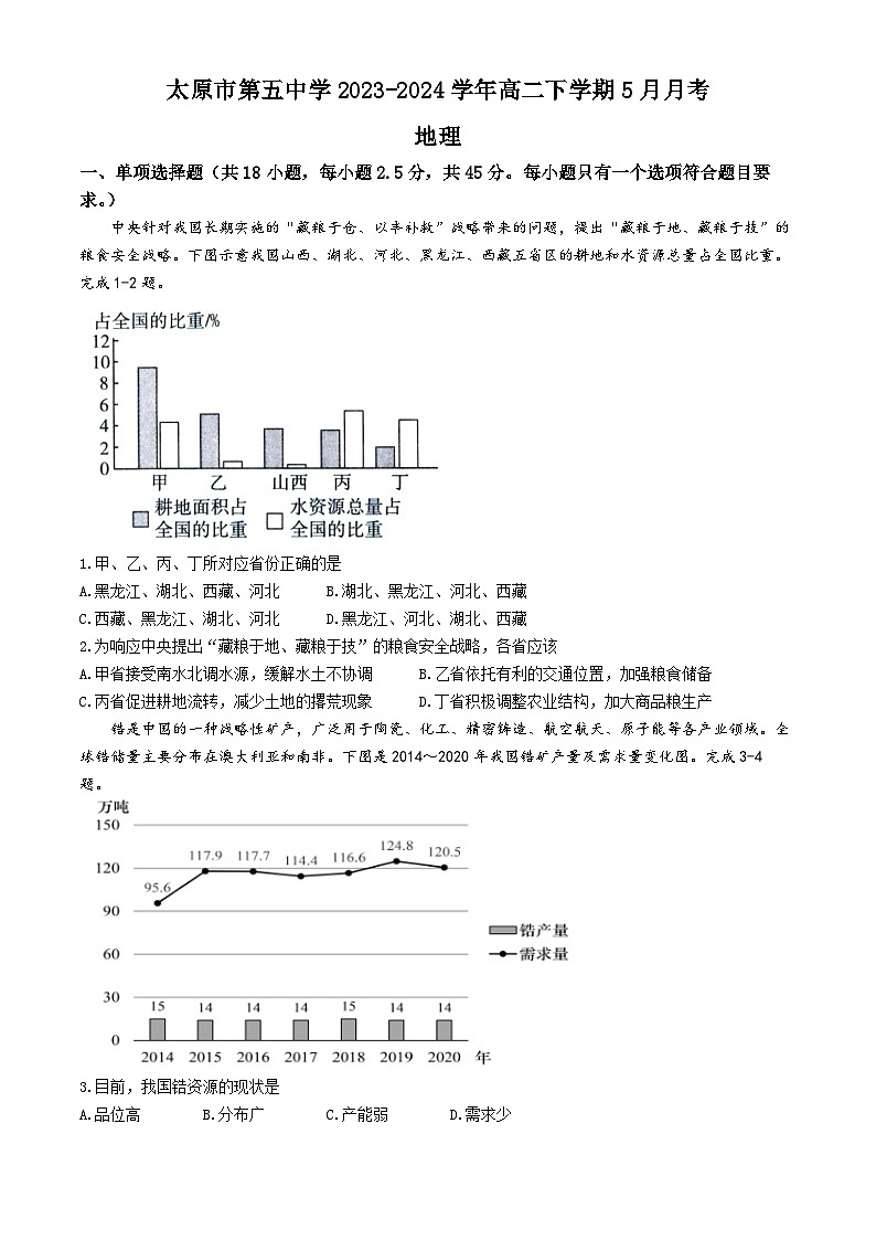 山西省太原市第五中学2023-2024学年高二下学期5月月考地理试题（含答案）01