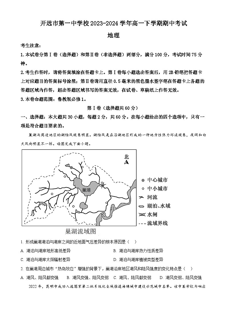 云南省开远市第一中学校2023-2024学年高一下学期期中考试地理试题（原卷版+解析版）01