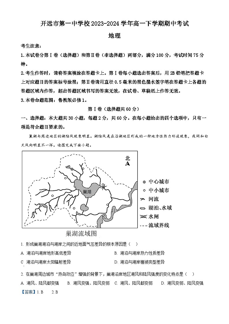 云南省开远市第一中学校2023-2024学年高一下学期期中考试地理试题（原卷版+解析版）01