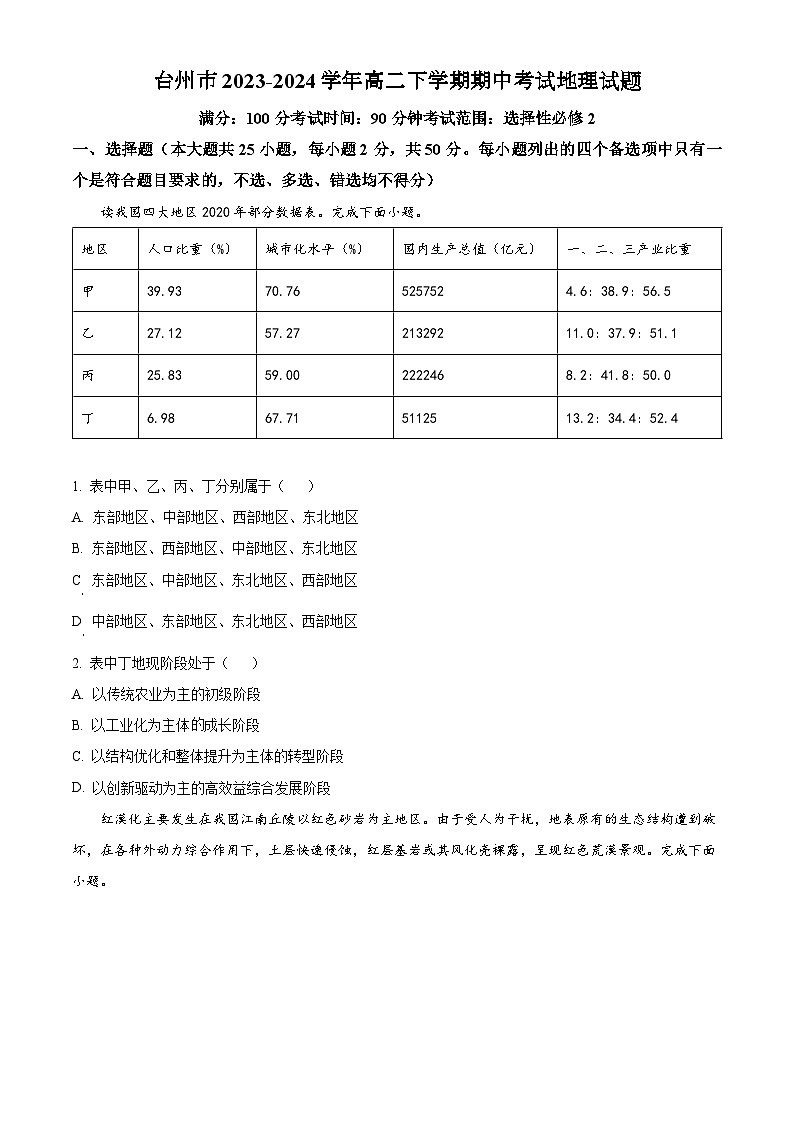 浙江省台州市2023-2024学年高二下学期期中考试地理试题（原卷版+解析版）01