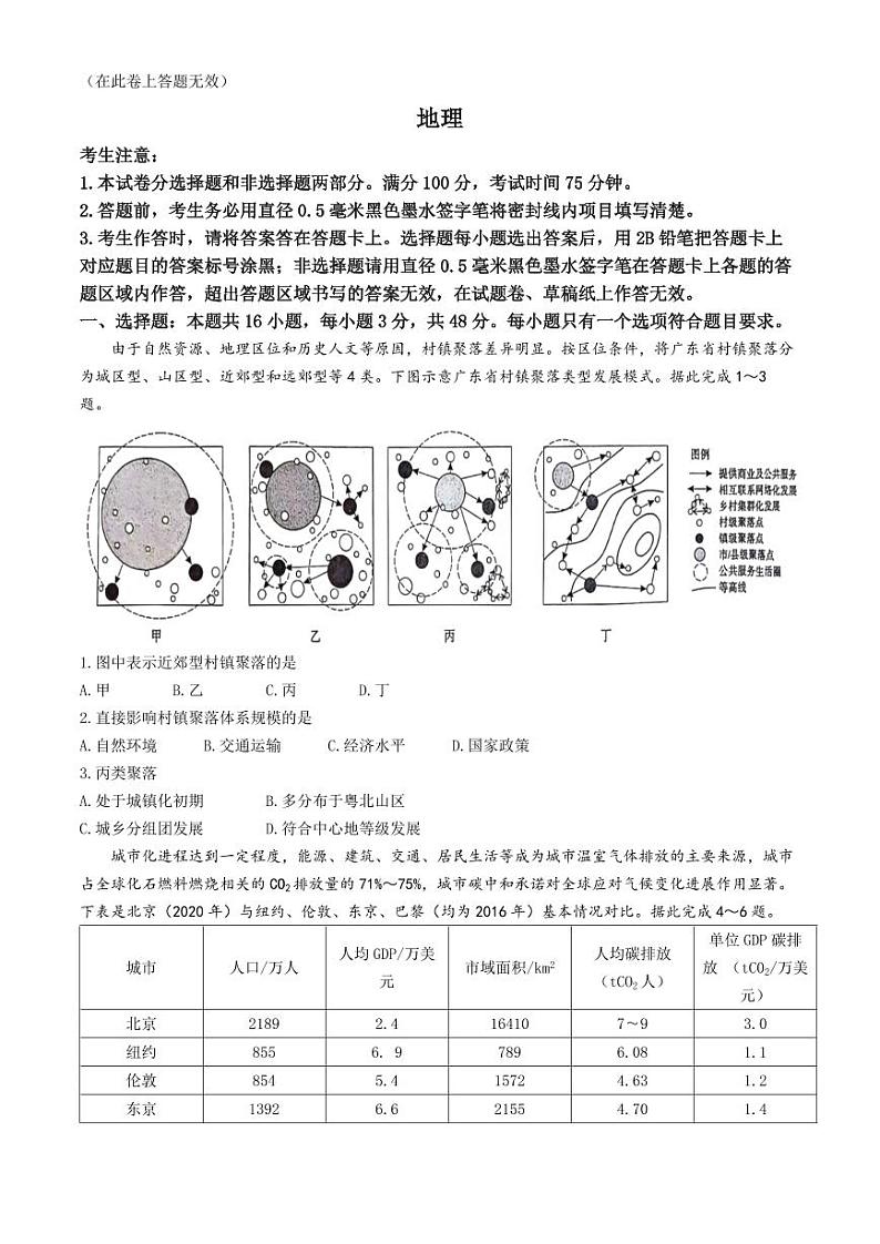 2024届安徽省阜阳市皖江名校联盟模拟预测最后一卷地理试题第1页