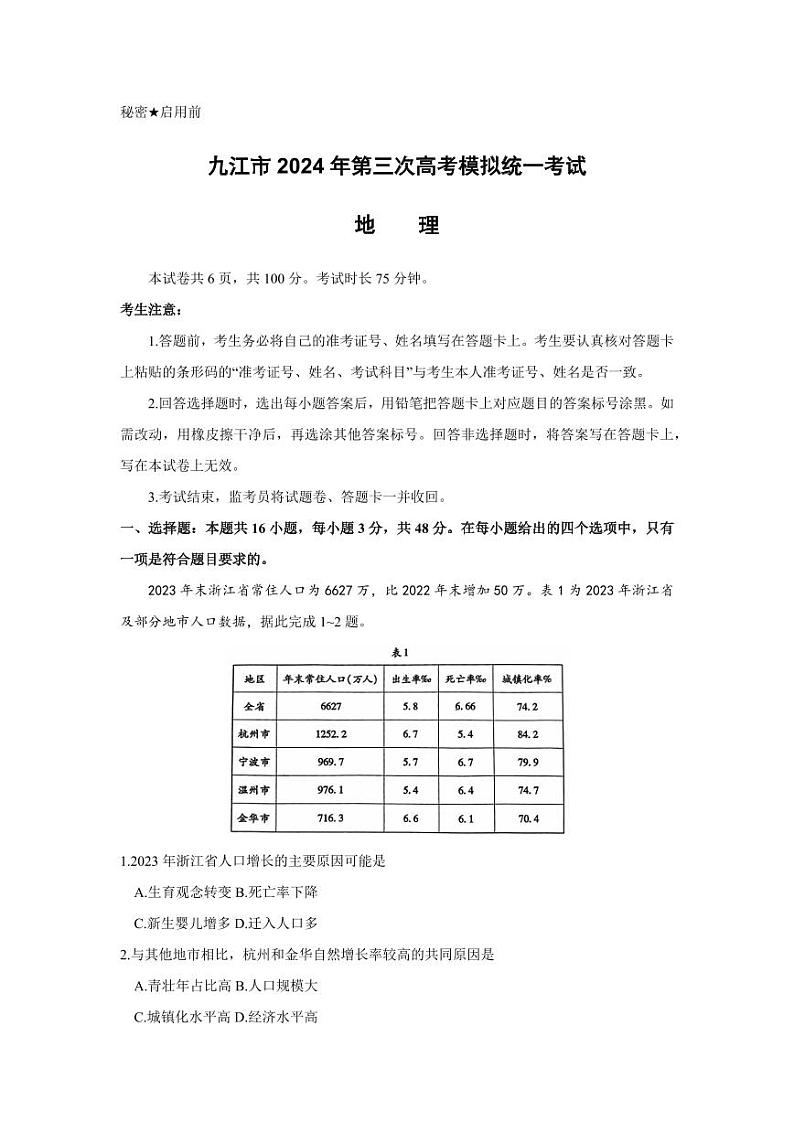 2024届江西省九江市高三下学期第三次统一模拟考试地理试题第1页