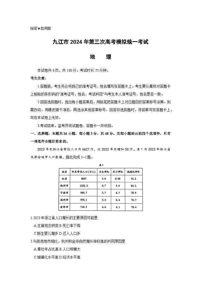 江西省九江市2024届高三下学期第三次模拟考试地理试题（Word版附答案）01
