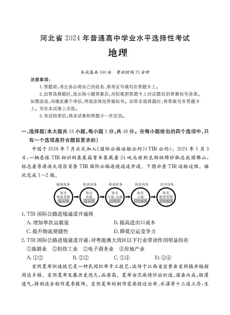 河北省沧州市部分高中2024届高三下学期二模地理试题（PDF版附解析）第1页