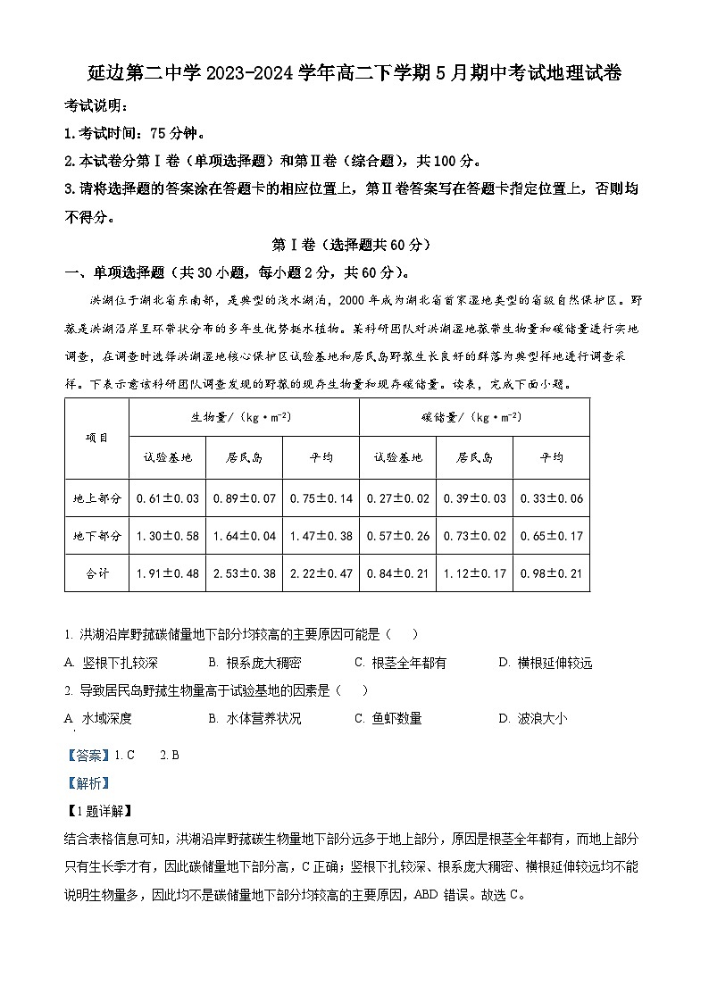 吉林省延边朝鲜族自治州延吉市延边第二中学2023-2024学年高二下学期5月期中考试地理试题01