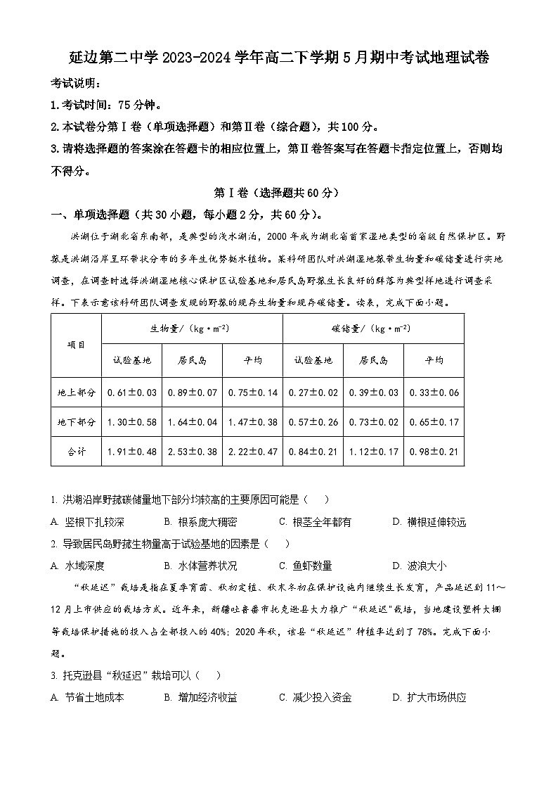 吉林省延边朝鲜族自治州延吉市延边第二中学2023-2024学年高二下学期5月期中考试地理试题01