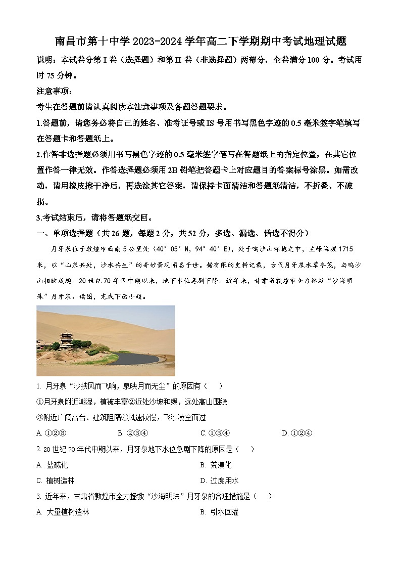 江西省南昌市第十中学2023-2024学年高二下学期期中考试地理试题（原卷版+解析版）01