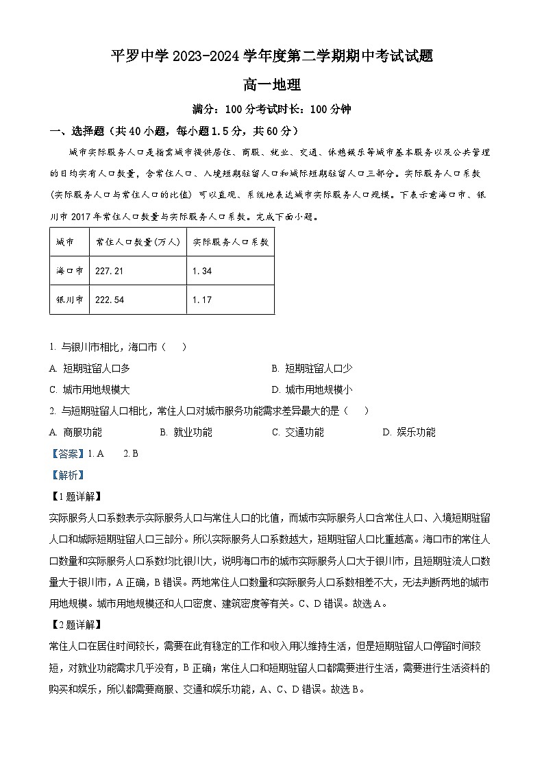 宁夏回族自治区石嘴山市平罗县平罗中学2023-2024学年高一下学期5月期中考试地理试题01