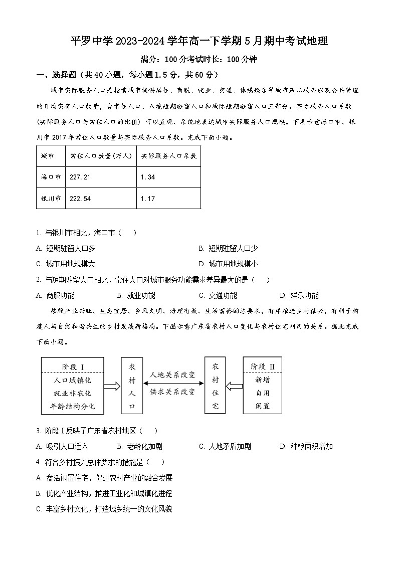 宁夏回族自治区石嘴山市平罗县平罗中学2023-2024学年高一下学期5月期中考试地理试题01