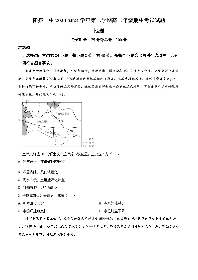 山西省阳泉市郊区阳泉市第一中学校2023-2024学年高二下学期5月期中考试地理试题01