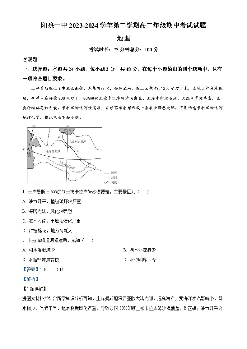 山西省阳泉市郊区阳泉市第一中学校2023-2024学年高二下学期5月期中考试地理试题01