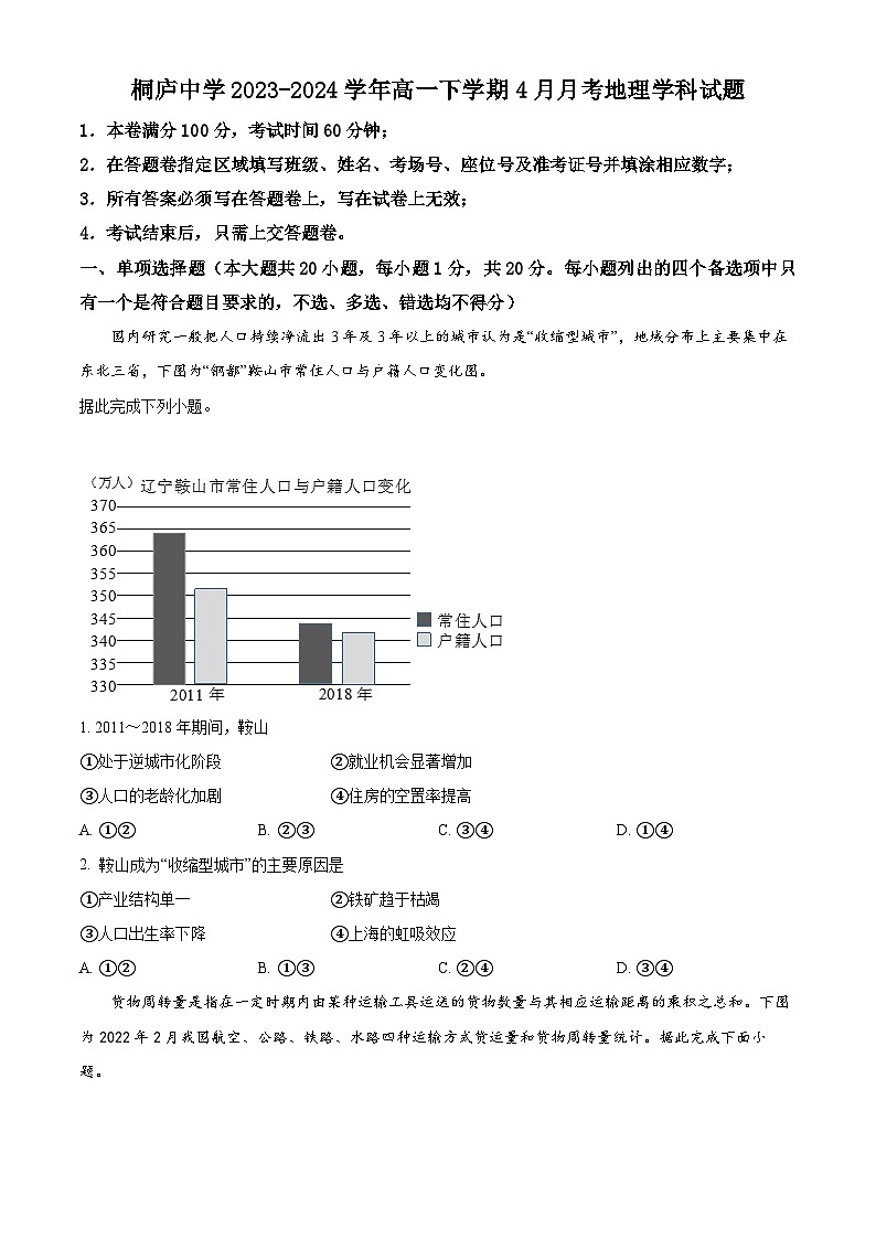 浙江省桐庐中学2023-2024学年高一下学期4月月考地理试题（原卷版）第1页