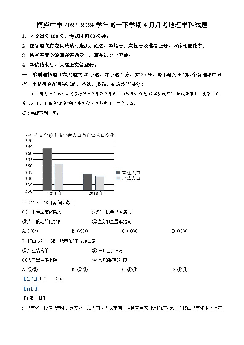 浙江省桐庐中学2023-2024学年高一下学期4月月考地理试题（解析版）第1页