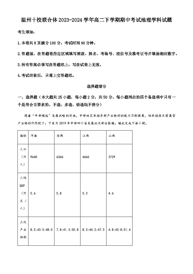 浙江省温州十校联合体2023-2024学年高二下学期期中考试地理试卷（原卷版+解析版）01