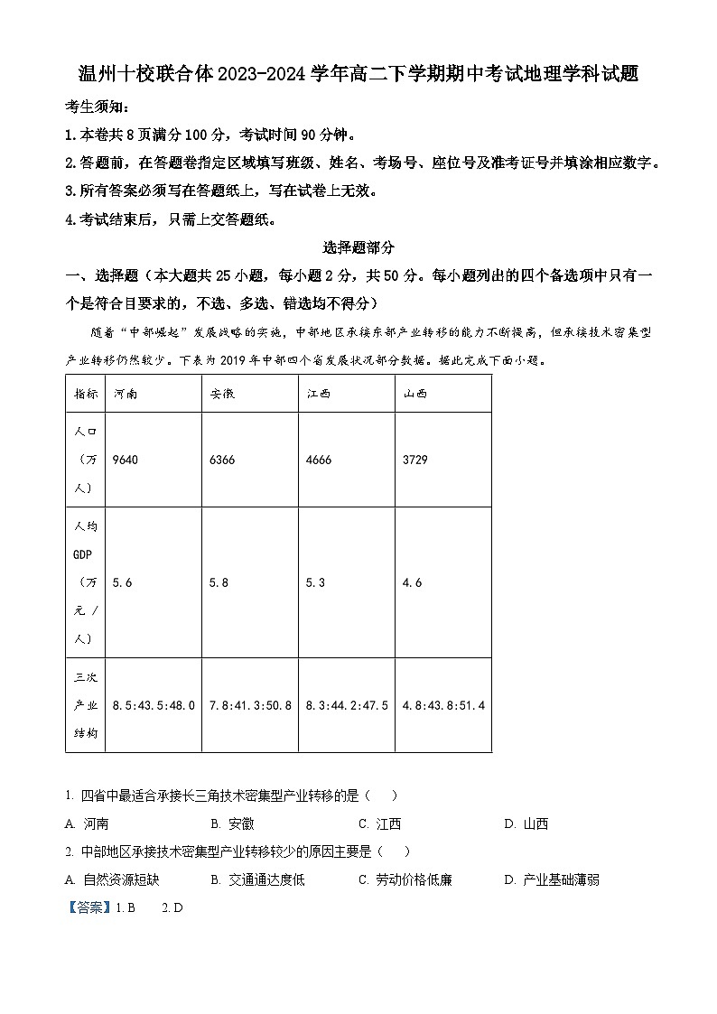 浙江省温州十校联合体2023-2024学年高二下学期期中考试地理试卷（原卷版+解析版）01
