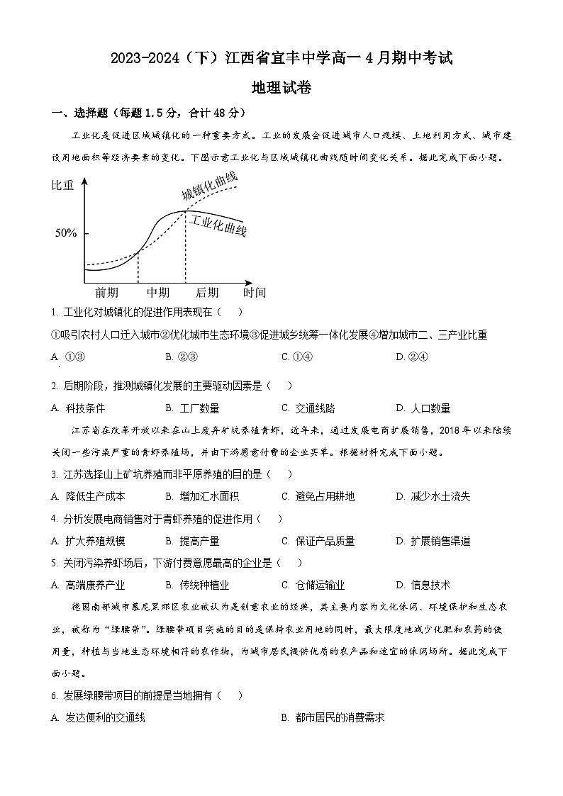 江西省宜春市宜丰中学2023-2024学年高一下学期4月期中考试地理试卷（Word版附解析）01